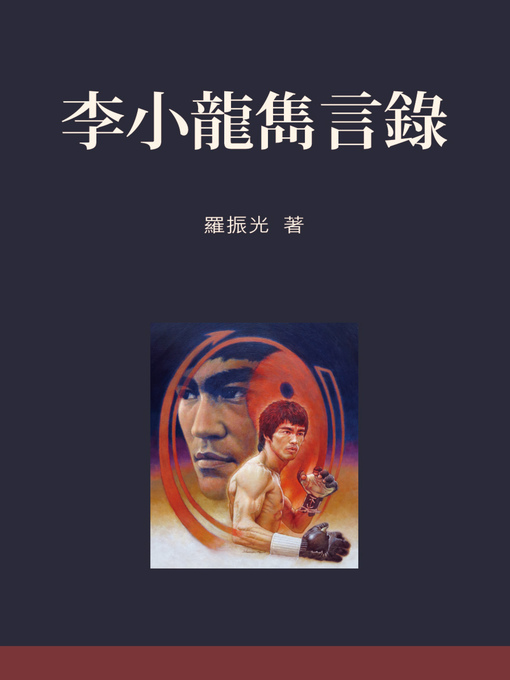Title details for 李小龍雋言錄 by 羅振光 - Available